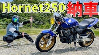 【納車】ホンダのホーネット250納車しちゃいました！250ccぶちかますぜ！【ホーネット250】