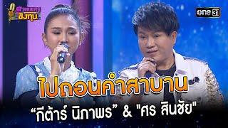 ไปถอนคำสาบาน  “กีต้าร์ นิภาพร” & ศร สินชัย  Highlight ดวลเพลงชิงทุน2023 Ep.1319  1 ส.ค.66