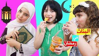 أنواع البنات في رمضان Types Of Girls in Ramadan