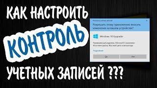 Контроль учетных записей в Windows 10  Как настроить или отключить UAC?