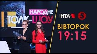 НАРОДНЕ ТОЛК – ШОУ на НТА Воювали не за землю 30 липня 2019 р.