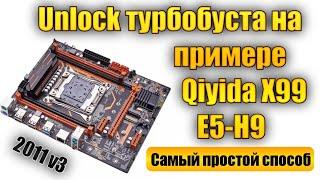 Unlock turbo boost для любой материнской платы на примере Qiyida X99 E5-H9