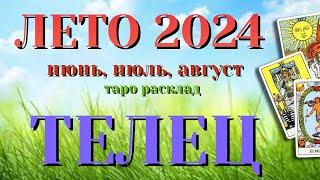 ТЕЛЕЦ  ЛЕТО 2024 События на ПОРОГЕ таро прогноз на июнь июль август  Таро Расклад