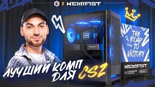 600+ FPS в CS2 Идеальный компьютер NEMIFIST для CYBERSHOKE Esports