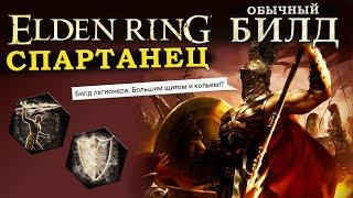 Elden Ring обычный билд танка на силу