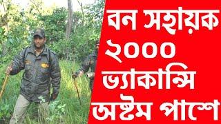 Wb Bana Sahayak Recruitment 2023  Forest Sahayak Recruitment 2023  Forest Job