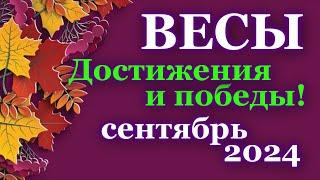 ВЕСЫ - ТАРО ПРОГНОЗ на СЕНТЯБРЬ 2024 - ПРОГНОЗ РАСКЛАД ТАРО - ГОРОСКОП ОНЛАЙН ГАДАНИЕ