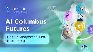 Трейдинг криптовалютами c помощью алгоритмов искусcтвенного интеллекта AI COLUMBUS FUTURES