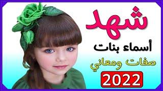 اسماء بنات اسم شهد  معنى اسم شهد صفات حاملة اسم شهد 2022  ️
