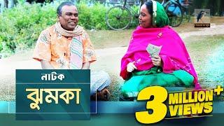 Jhumka I Fazlur Rahman Babu Shamima Naznin Abul Hayat I New Bangla Eid Natok 2019 I Maasranga TV