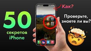 50 ПОЛЕЗНЫХ ФИШЕК iPhone за 15 минут