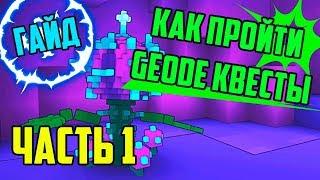 TROVE  ГАЙД НА КВЕСТЫ GEODE  Часть 1  ТРОВ