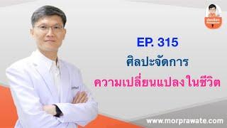 EP. 315 ศิลปะจัดการความเปลี่ยนแปลงในชีวิต