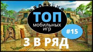 Топ мобильных игр - выпуск 15