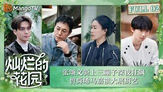 【FULL】《灿烂的花园》第2期 张颂文骑上三蹦子深夜狂飙 曾舜晞马嘉祺大展厨艺  Brilliant Garden EP02  MangoTV