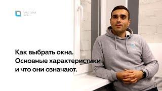 Как выбрать окна. Основные сравнительные характеристики и что они означают.