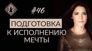 НЕВЕРОЯТНАЯ СИЛА ВЕРЫ В ИСПОЛНЕНИЕ ЖЕЛАНИЯ. ДОВЕРИЕ ВСЕЛЕННОЙ. #Адакофе 46