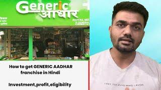 How to start GENERIC AADHAR franchise store in Hindi