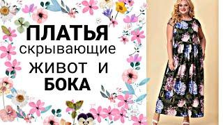 СВОБОДНЫЕ ПЛАТЬЯ  Нарядные платья и костюмы Dresses for summer plus size