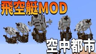 空飛ぶ空中都市を50人でつくる 飛空艇MODを使った世界でサバイバル - マインクラフト【KUN】