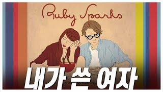 I love you just the way you are Ruby Sparks Review