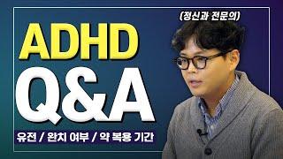 정신과 전문의가 말하는 ADHD 오해와 진실은? 유전 여부  완치 가능성  약 복용 기간 ADHD Q&A  성인 ADHD 특집 4편