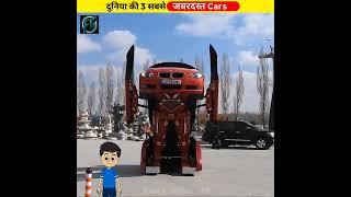 Wolrd की 3 जबरदस्त Cars  #shorts