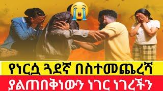 የነርሷ ጓደኛ በስተመጨረሻ ያልጠበቅነውን ነገር ነገረችን