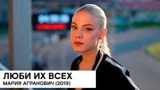 «Люби их всех» Россия  драма триллер 2019 100 мин. реж. Мария Агранович