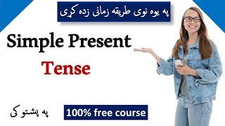 Simple Present Tense In Pashto  English In Pashto Language English Tenses In Pashto پشتو زمانی