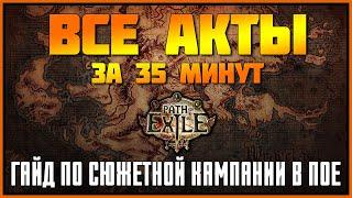 PoE Все акты за 35 минут  Гайд по сюжетной кампании для новичков  Path of Exile leveling