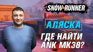 SnowRunner Аляска США. Где найти грузовик-внедорожник армии США - ANK MK38?