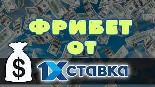 Как получить фрибет 1хставка и использовать его