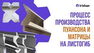 Полный процесс производства пуансона и матрицы для пресса листогиба. Листогибочные станки в наличии