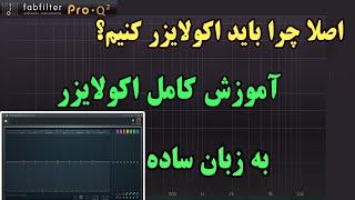 آموزش اکولایزر  مباحثی که برای میکس و مسترینگ باید بدانید