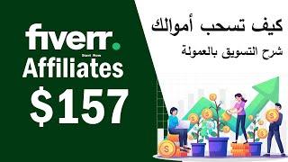 كيفية السحب و شرح التسويق بالعمولة مع Fiverr Affiliates