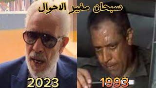 شاهد كيف أصبح أبطال فيلم الطريق إلى إيلات بعد مرور 29 سنه