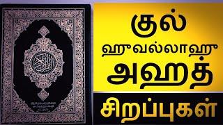 குல் ஹுவல்லாஹு அஹத் சிறப்புகள்  qul huwallahu ahad tamil  surah al ikhlas  moulavi faizal madani