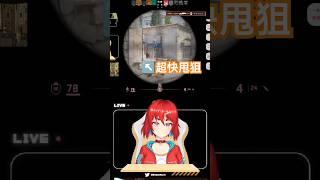 第二槍? #cs2 #csgo #vtuber #fps #shotrs #awp