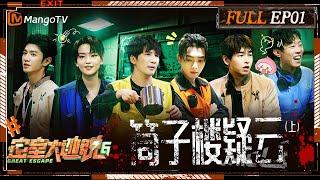 ENG SUB《密室大逃脱6》EP1 筒子楼疑云（上）：许凯彭昱畅陈哲远麻将馆气走NPC？大张伟周笔畅首个谜题轻松拿下  Great Escape S6 EP1  MangoTV