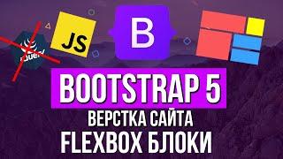 Уроки Bootstrap 5   Flexbox на практике