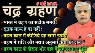 5 May Chandra Grahan 2023  सूतक का समय और सावधानी  राशि और नक्षत्र अनुसार उपाय  Kamal Shrimali