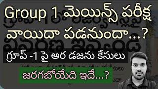 TGPSC Group 1 Mainsవాయిదా పడనుందాతాజా పరిణామాలుGuidance