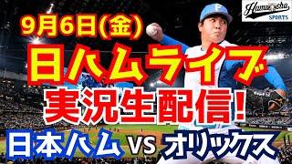 【日ハムライブ】日本ハムファイターズ対オリックスバファローズ 96 【ラジオ実況】