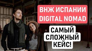 ВНЖ ЦИФРОВОГО КОЧЕВНИКА ИСПАНИИ – САМЫЙ СЛОЖНЫЙ КЕЙС  Получили ВНЖ Испании на грани отказа