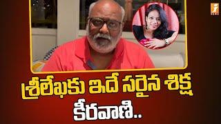 శ్రీలేఖ కు ఇదే సరైన శిక్ష.. కీరవాణి  MM Keeravani Whishes to MM Srilekha  iNews