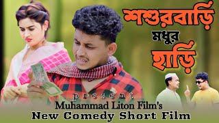 শশুরবাড়ি মধুর হাড়ি Sosurbari Madhur Hari   Muhammad Liton Films Comedy New Natok2023