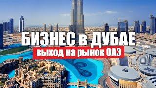 Дубай Бизнес. Выход на рынок ОАЭ компаниям из России и СНГ Бизнес в Эмиратах #наПМЖ   UAE Business