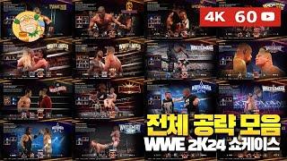 WWE2K24 21개 쇼케이스SHOWCASE 공략 영상 모음판