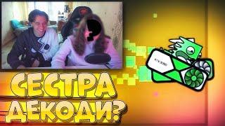 УЧУ СЕСТРУ ИГРАТЬ В GEOMETRY DASH